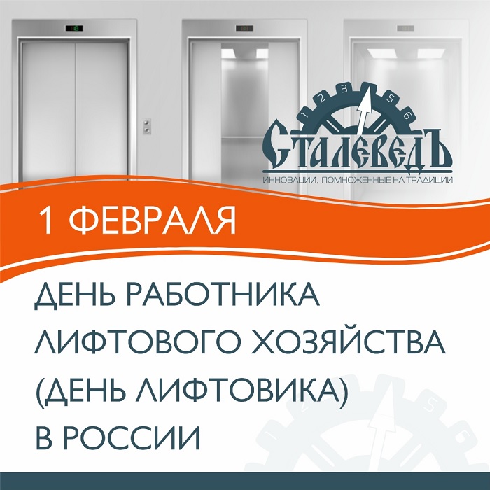 День лифтовика в России