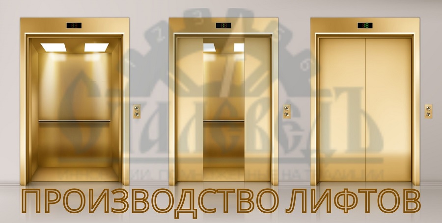 Производство лифтов