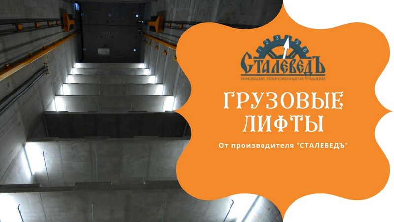 Купить грузовой лифт в Москве